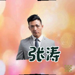 张涛